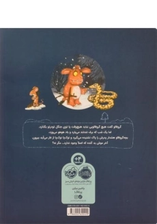 کتاب بچه گروفالو و موش ناقلا - 1