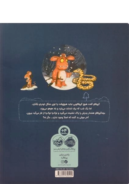 کتاب بچه گروفالو و موش ناقلا - 1