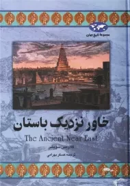 کتاب خاور نزدیک باستان