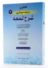 کتاب کاملترین ترجمه نموداری شرح لمعه 2 | مسجد سرایی