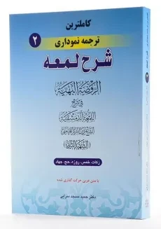 کتاب کاملترین ترجمه نموداری شرح لمعه 2 – مسجد سرایی