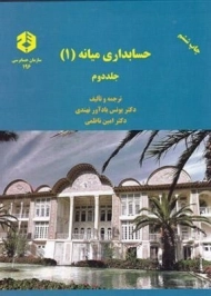 کتاب حسابداری میانه 1 (نشریه 196 سازمان حسابرسی)