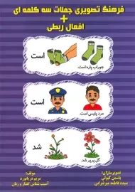 کتاب فرهنگ تصویری جملات سه کلمه ای + افعال ربطی