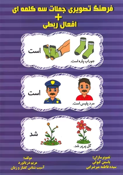 کتاب فرهنگ تصویری جملات سه کلمه ای + افعال ربطی