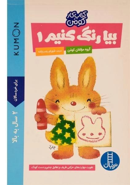 کتاب بیا رنگ کنیم 1 (کتاب کار کومن) - 0