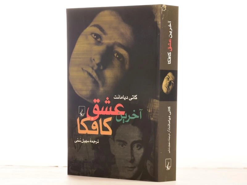 کتاب آخرین عشق کافکا - کاتی دیامانت - 2