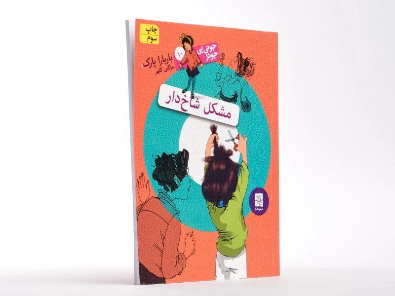 کتاب مشکل شاخ دار (جونی بی جونز 10) - 3