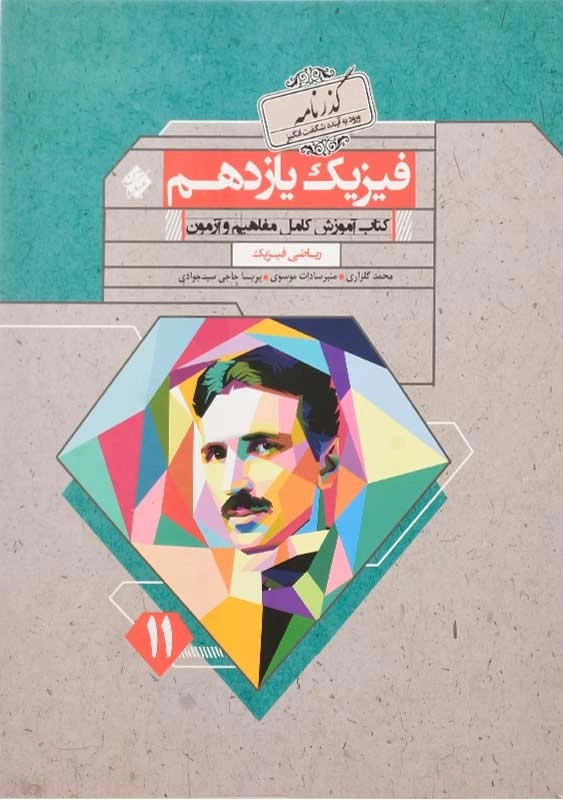 کتاب گذرنامه فیزیک یازدهم (11) ریاضی مبتکران - 0