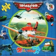 کتاب هواپیماها (اولین کتاب پازل من)