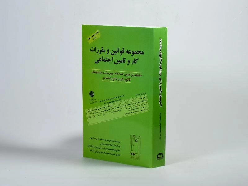 کتاب مجموعه قوانین و مقررات کار و تامین اجتماعی | دوانی - 2
