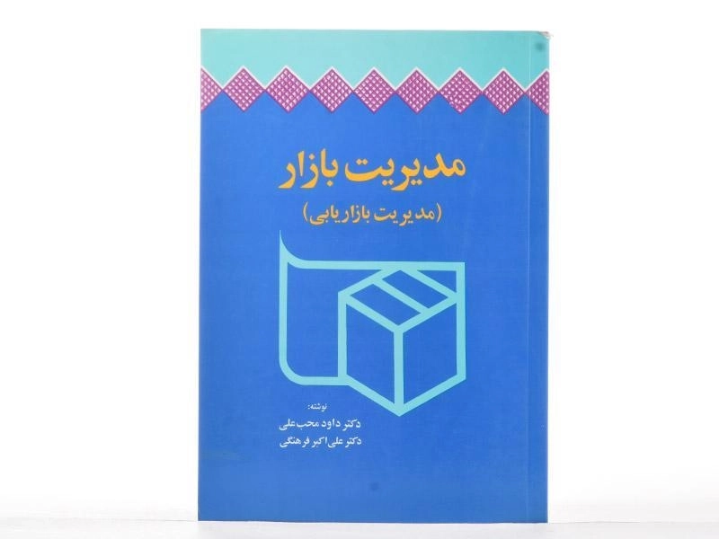 کتاب مدیریت بازار (مدیریت بازاریابی) | محب علی - 2