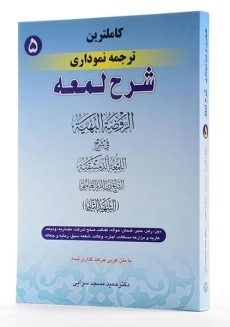 کتاب کاملترین ترجمه نموداری شرح لمعه 5 – مسجد سرایی - 1