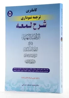 کتاب کاملترین ترجمه نموداری شرح لمعه 5 – مسجد سرایی - 1