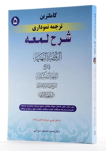 کتاب کاملترین ترجمه نموداری شرح لمعه 5 – مسجد سرایی - 1