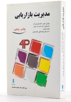 کتاب مدیریت بازاریابی کاتلر