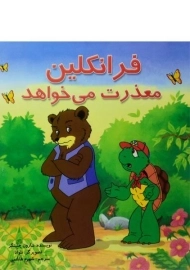 کتاب فرانکلین معذرت می خواهد