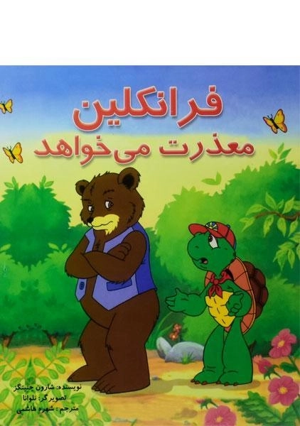 کتاب فرانکلین معذرت می خواهد - 0