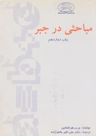 کتاب مباحثی در جبر