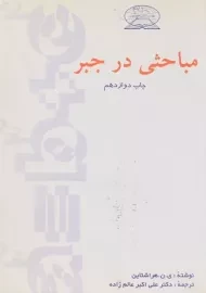 کتاب مباحثی در جبر