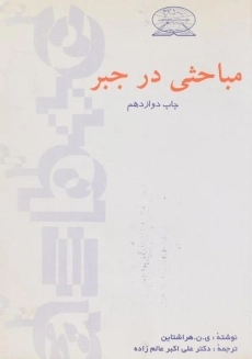 کتاب مباحثی در جبر