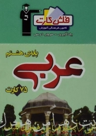 فلش کارت عربی هشتم (8) قلم چی