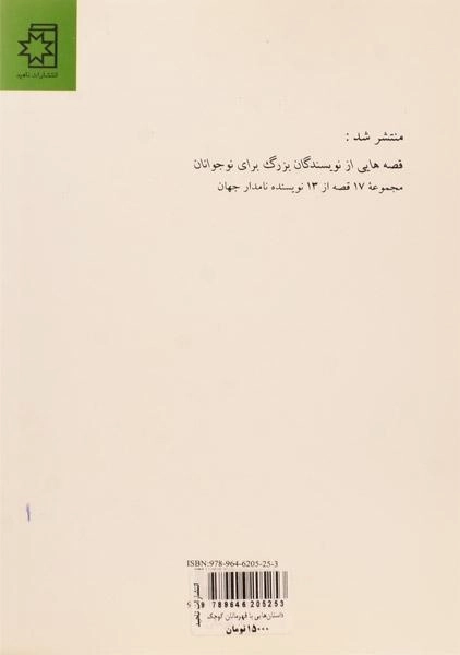 کتاب داستان هایی با قهرمانان کوچک از نویسندگان بزرگ - 1