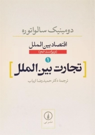 کتاب تجارت بین الملل (اقتصاد بین الملل 1) اثر سالواتوره