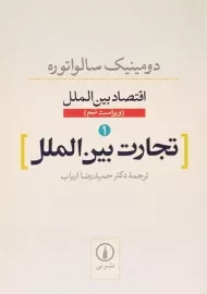 کتاب تجارت بین الملل (اقتصاد بین الملل 1) اثر سالواتوره