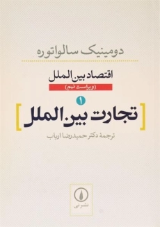 کتاب تجارت بین الملل (اقتصاد بین الملل 1) اثر سالواتوره