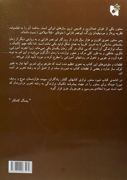 کتاب شیوه سنتور نوازی - پشنگ کامکار - 1