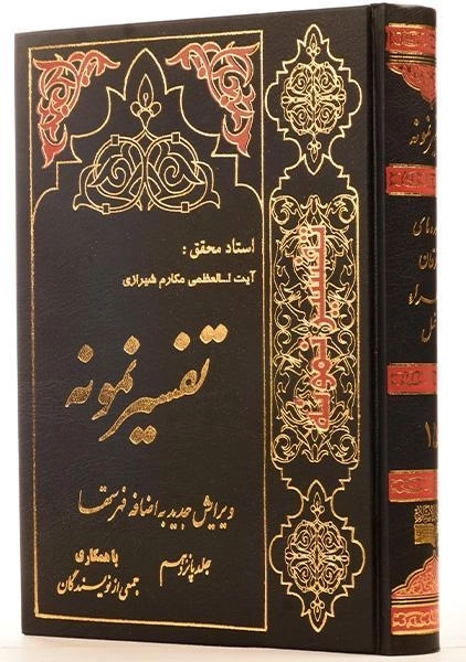 کتاب تفسیر نمونه - مکارم شیرازی (جلد پانزدهم) - 1