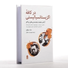 کتاب در کافه اگزیستانسیالیستی - سارا بیکول - 4