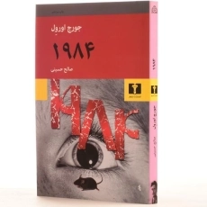 کتاب 1984