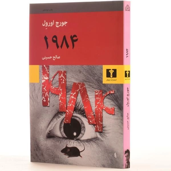 کتاب 1984 | جورج اورول؛ ترجمه ی صالح حسینی - 2