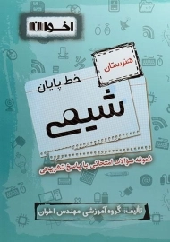 کتاب خط پایان شیمی هنرستان اخوان