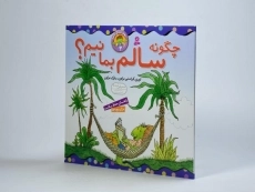 کتاب چگونه سالم بمانیم؟ (بهتر زندگی کنیم 3) - 2