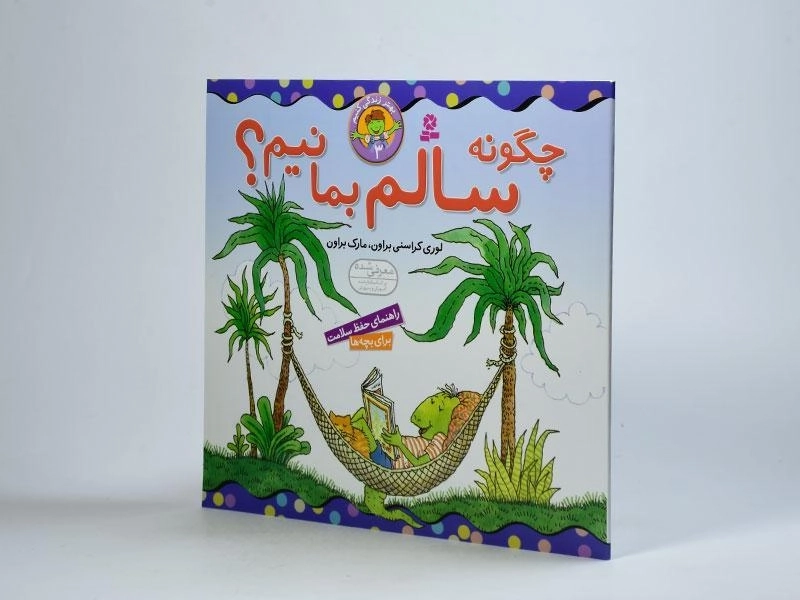 کتاب چگونه سالم بمانیم؟ (بهتر زندگی کنیم 3) - 2