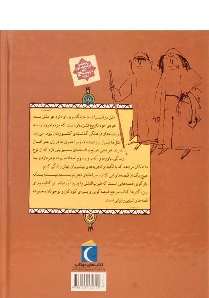 کتاب مثلها و قصههایشان (قصههای پاییز) - 1