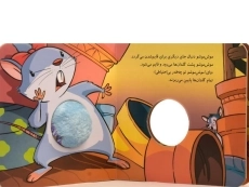 کتاب موش موشو (سوت بزنیم، بخوانیم) - 4