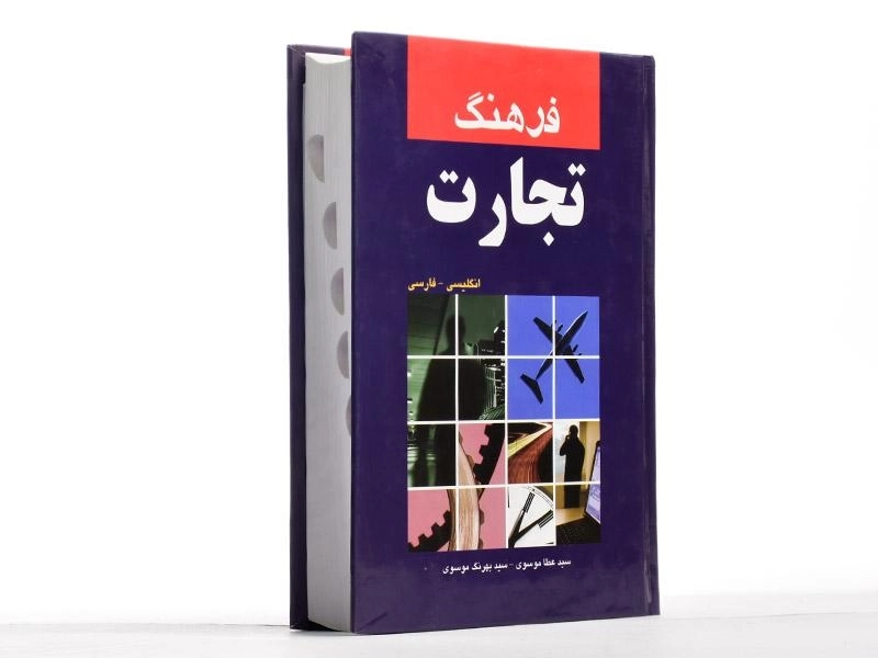 کتاب فرهنگ تجارت - موسوی - 2
