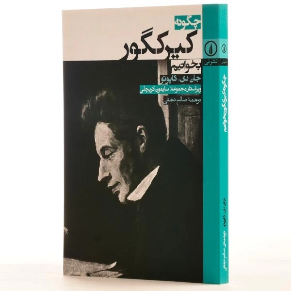 کتاب چگونه کیرکگور بخوانیم - جان دی. کاپوتو - 2