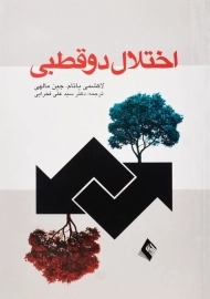 کتاب اختلال دوقطبی | لاکشمی یاتام