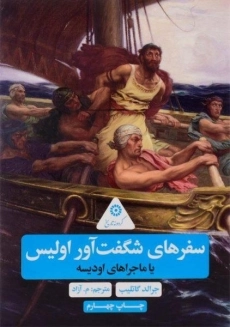 کتاب سفرهای شگفت آور اولیس