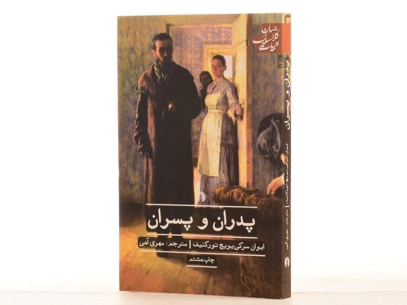 کتاب پدران و پسران | ایوان تورگنیف؛ مهری آهی - 2