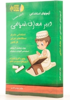 کتاب آزمونهای استخدامی دبیر معارف اسلامی - آئین طب - 1