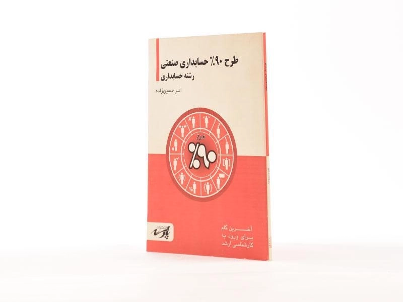 کتاب ارشد طرح 90% حسابداری صنعتی - حسین زاده - 1
