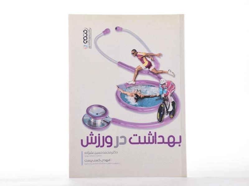 کتاب بهداشت در ورزش اثر علیزاده و کسب‌پرست - 2
