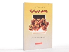 کتاب راهنمای شیمی آلی 3 - موریسون - 3