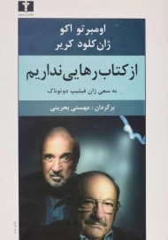 کتاب از کتاب رهایی نداریم | اومبرتو اکو