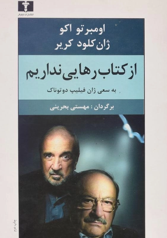 کتاب از کتاب رهایی نداریم - اومبرتو اکو - 0